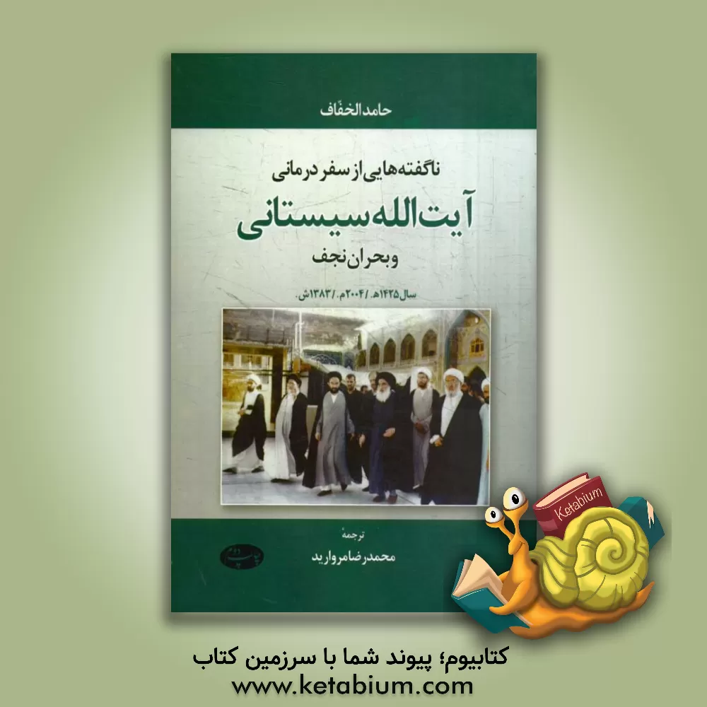کتاب ناگفته هایی از سفر درمانی آیت الله سیستانی و بحران نجف سال 1425 ه/ 2004 م/ 1383 ش اثر حامد خفاف