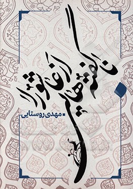 کتاب ناگفته هایی از عاشورا اثر مهدی روستایی