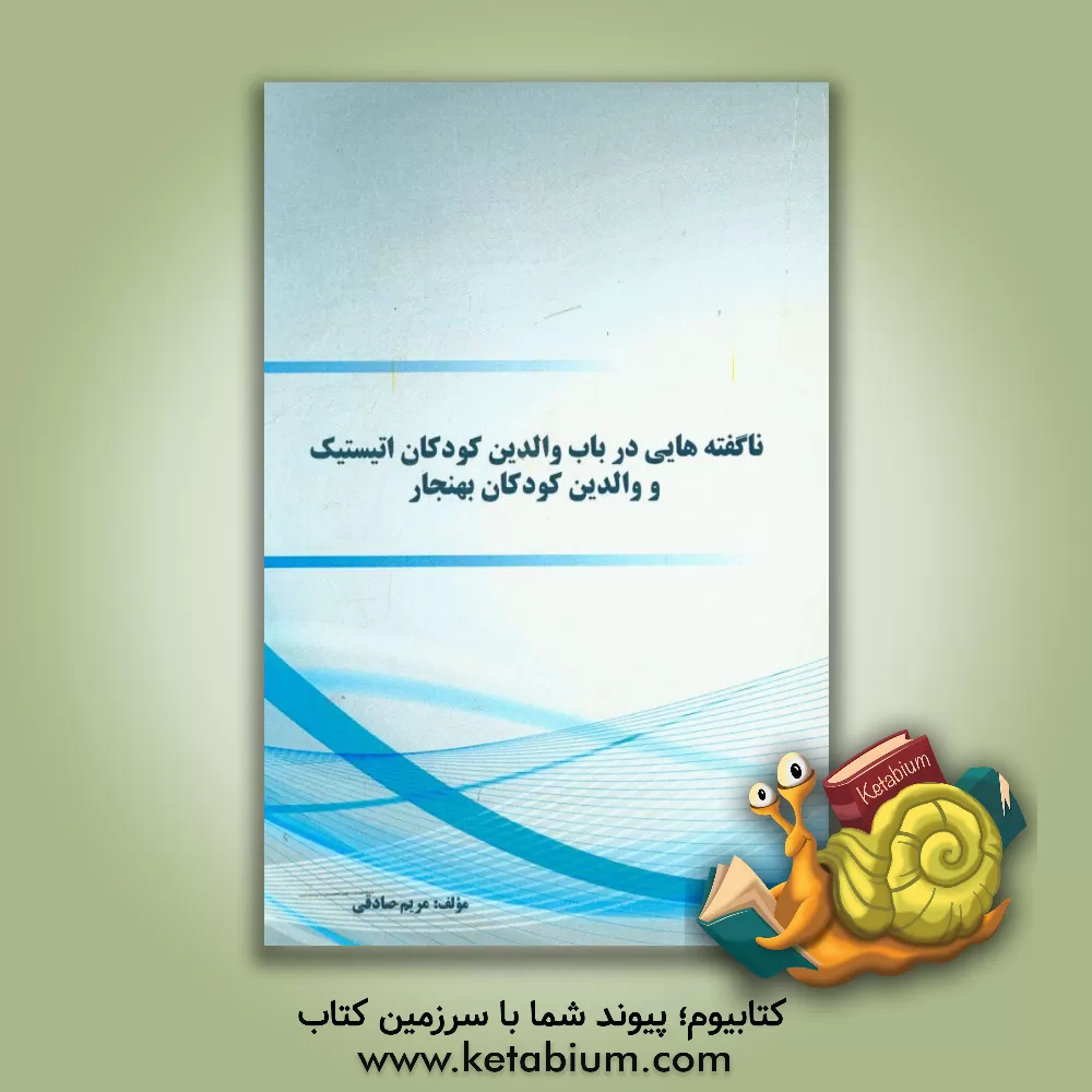 کتاب ناگفته هایی در باب والدین کودکان اتیستیک و والدین کودکان بهنجار اثر مریم صادقی