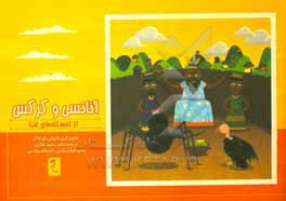 کتاب آنانسی و کرکس: از افسانه های غنا اثر سعید غفاری