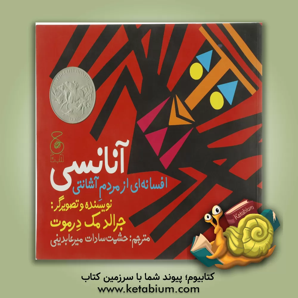 کتاب آنانسی: افسانه ای از مردم آشانتی اثر جرالد مک‌درموت