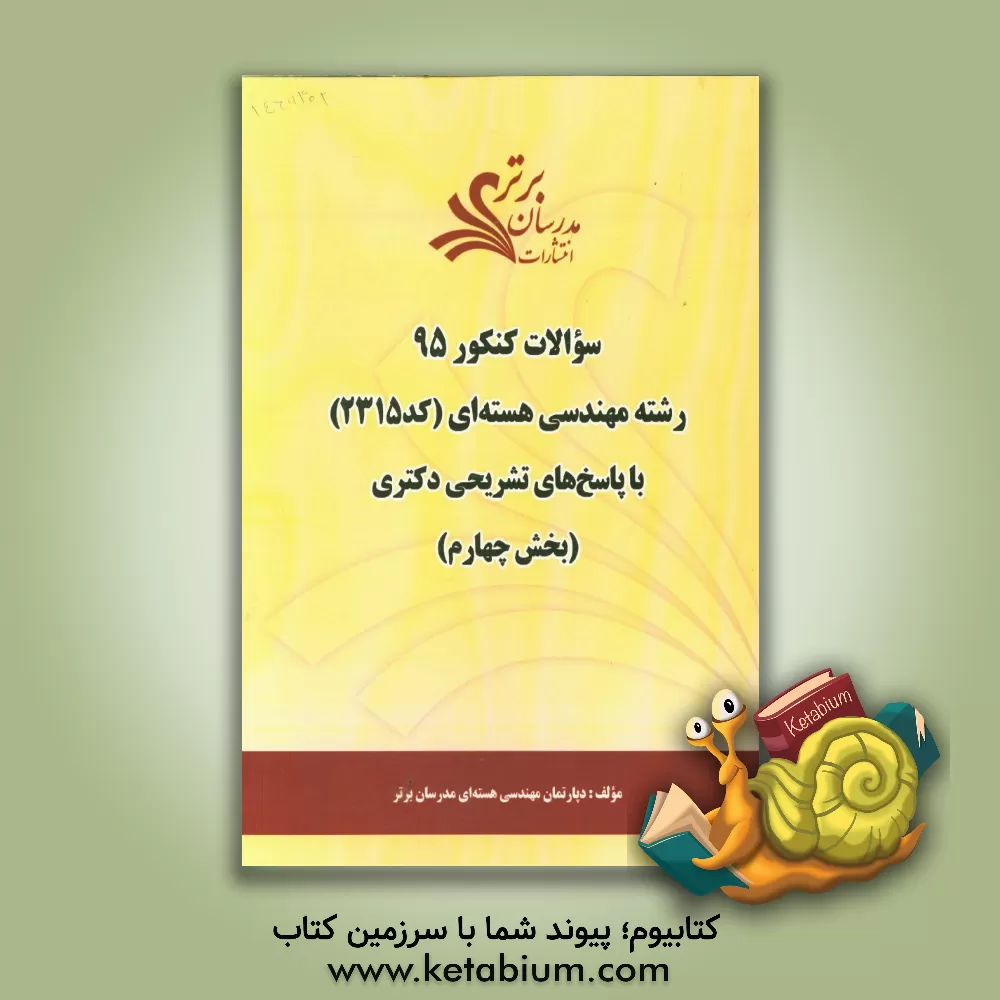 کتاب سوالات کنکور 95 رشته مهندسی هسته ای کد 2315 با پاسخ تشریحی دکتری (بخش چهارم) اثر دپارتمان مهندسی هسته‌ای مدرسان برتر