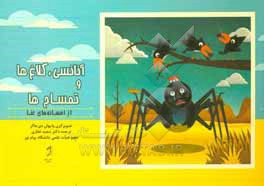 کتاب آنانسی، کلاغ ها و تمساح ها: از افسانه های غنا اثر سعید غفاری