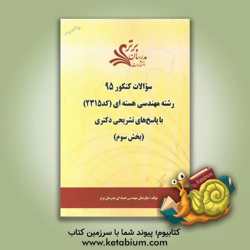 کتاب سوالات کنکور 95 رشته مهندسی هسته ای کد 2315 با پاسخ تشریحی دکتری (بخش سوم) اثر دپارتمان مهندسی هسته‌ای مدرسان برتر