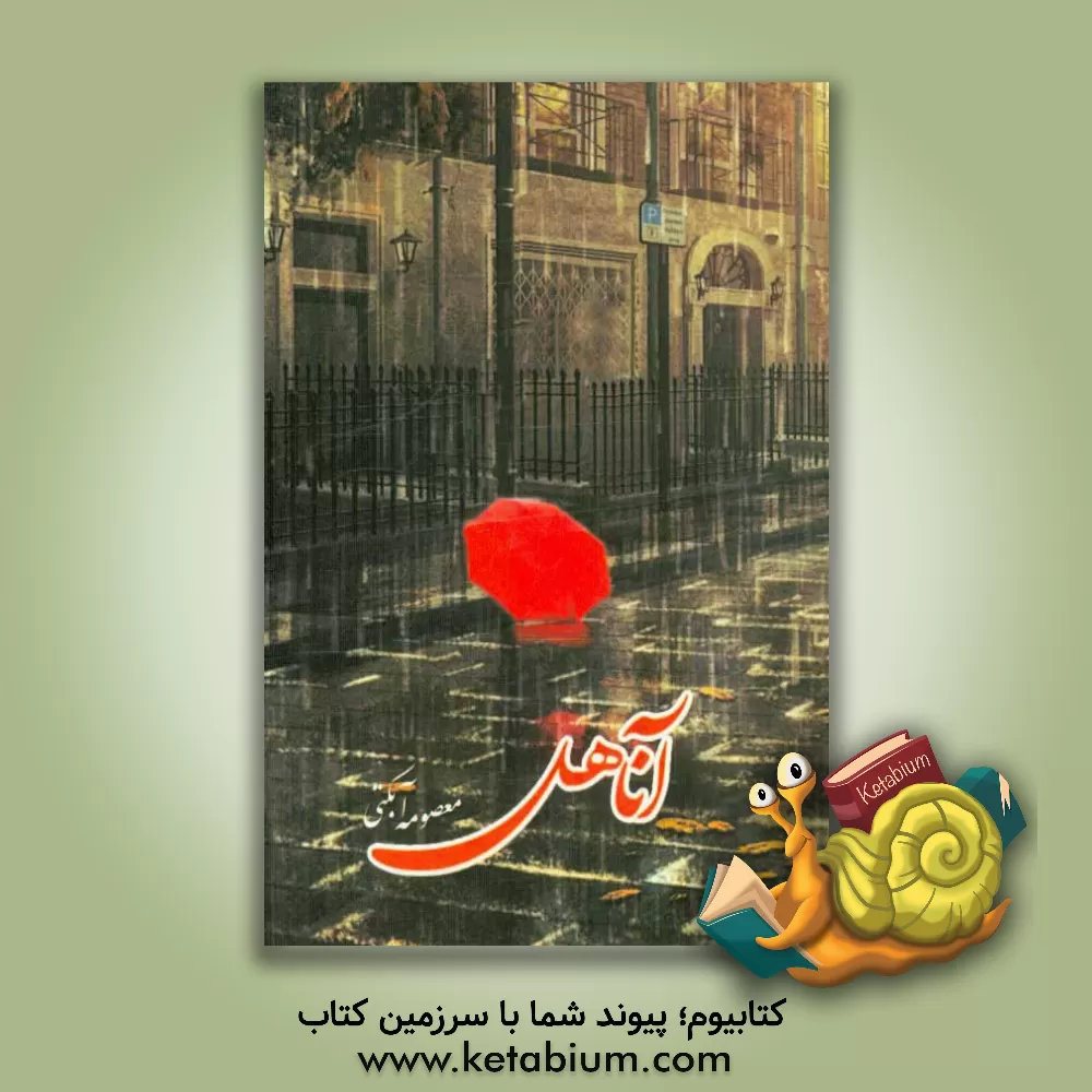 کتاب آناهل اثر معصومه آبکتی