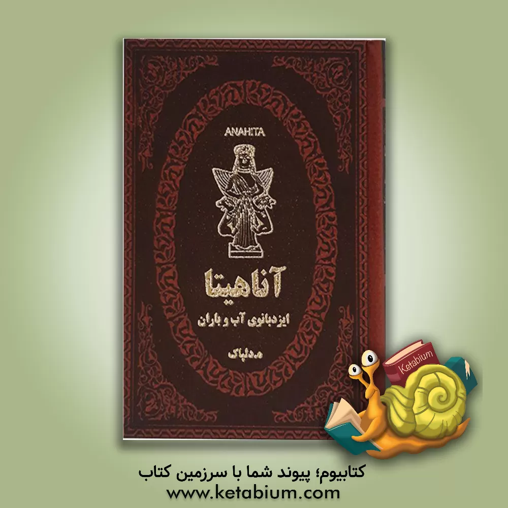 کتاب آناهیتا ایزدبانوی آب و باران اثر هدایت‌اله دلپاک