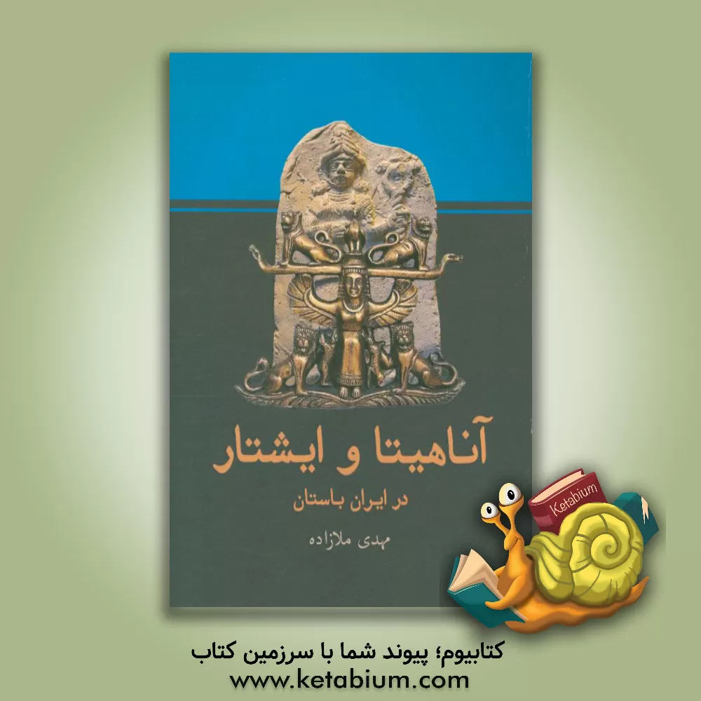 کتاب آناهیتا و ایشتار در ایران باستان اثر مهدی ملازاده