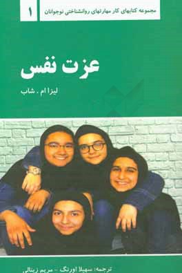 کتاب عزت نفس اثر لیزا ام. شاب