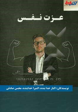 کتاب عزت نفس اثر محسن صادقی