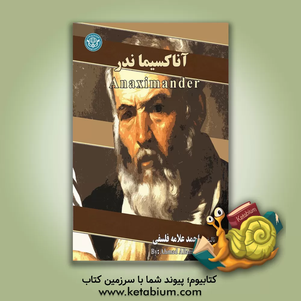 کتاب آناکسیماندر = Anaximander |اثر احمد علامه فلسفی