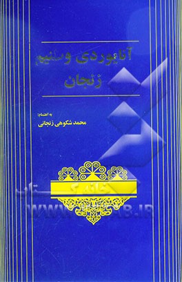 کتاب آنایوردی وطنیم زنجان اثر محمد شکوهی‌زنجانی