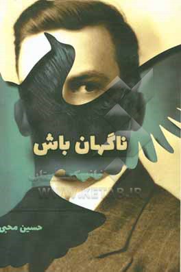 کتاب ناگهان باش: مجموعه شعر اثر حسین محبی