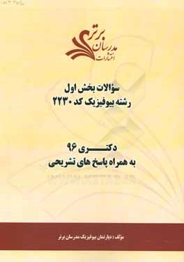 کتاب سوالات کنکور 96 رشته بیوفیزیک کد 2230 با پاسخ تشریحی دکتری (بخش اول) اثر دپارتمان بیوفیزیک مدرسان برتر