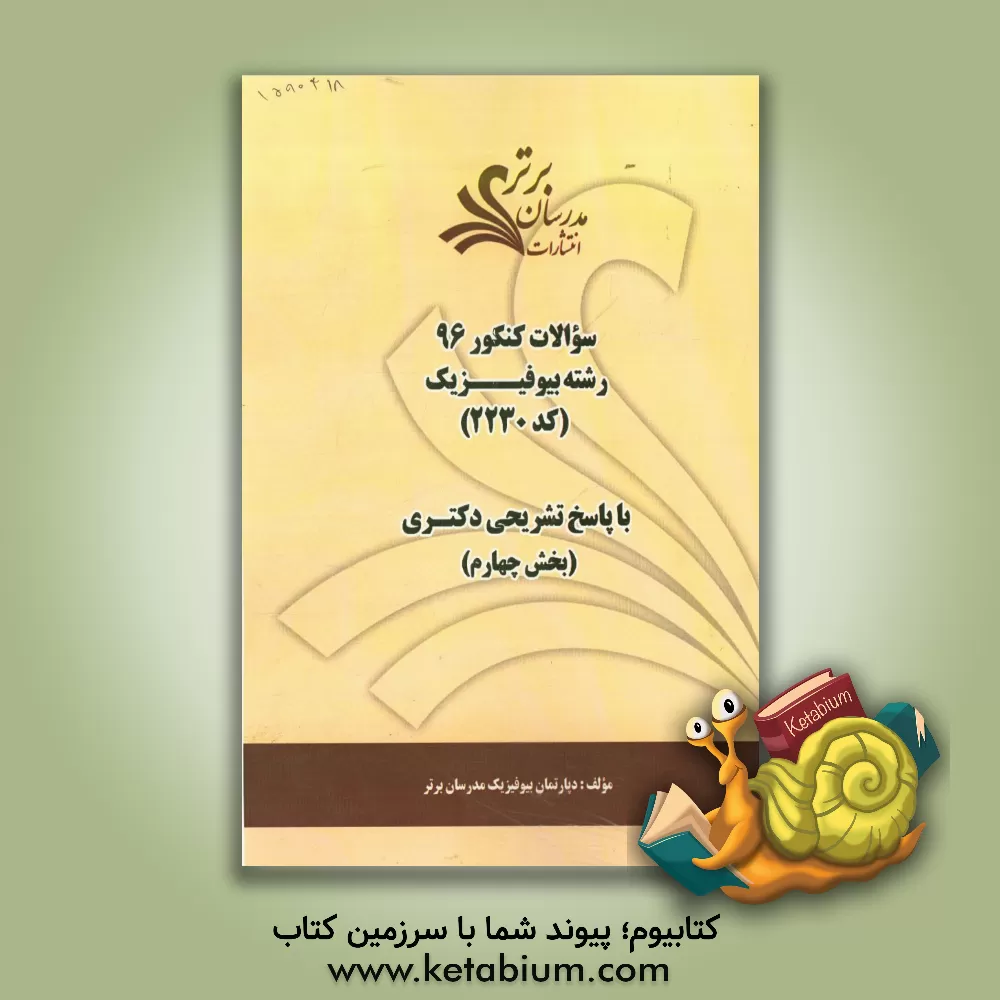 کتاب سوالات کنکور 96 رشته بیوفیزیک کد 2230 با پاسخ تشریحی دکتری (بخش چهارم) اثر دپارتمان بیوفیزیک مدرسان برتر