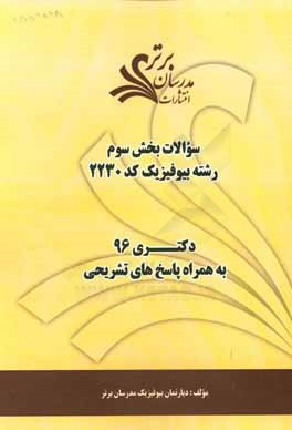 کتاب سوالات کنکور 96 رشته بیوفیزیک کد 2230 با پاسخ تشریحی دکتری (بخش سوم) اثر دپارتمان بیوفیزیک مدرسان برتر