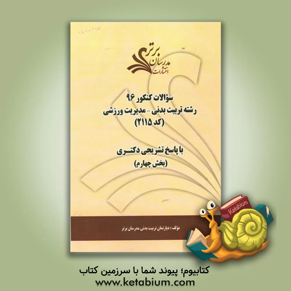کتاب سوالات کنکور 96 رشته تربیت بدنی - مدیریت ورزشی (کد 2115) با پاسخ های تشریحی دکتری (بخش چهارم) اثر دپارتمان تربیت بدنی مدرسان برتر