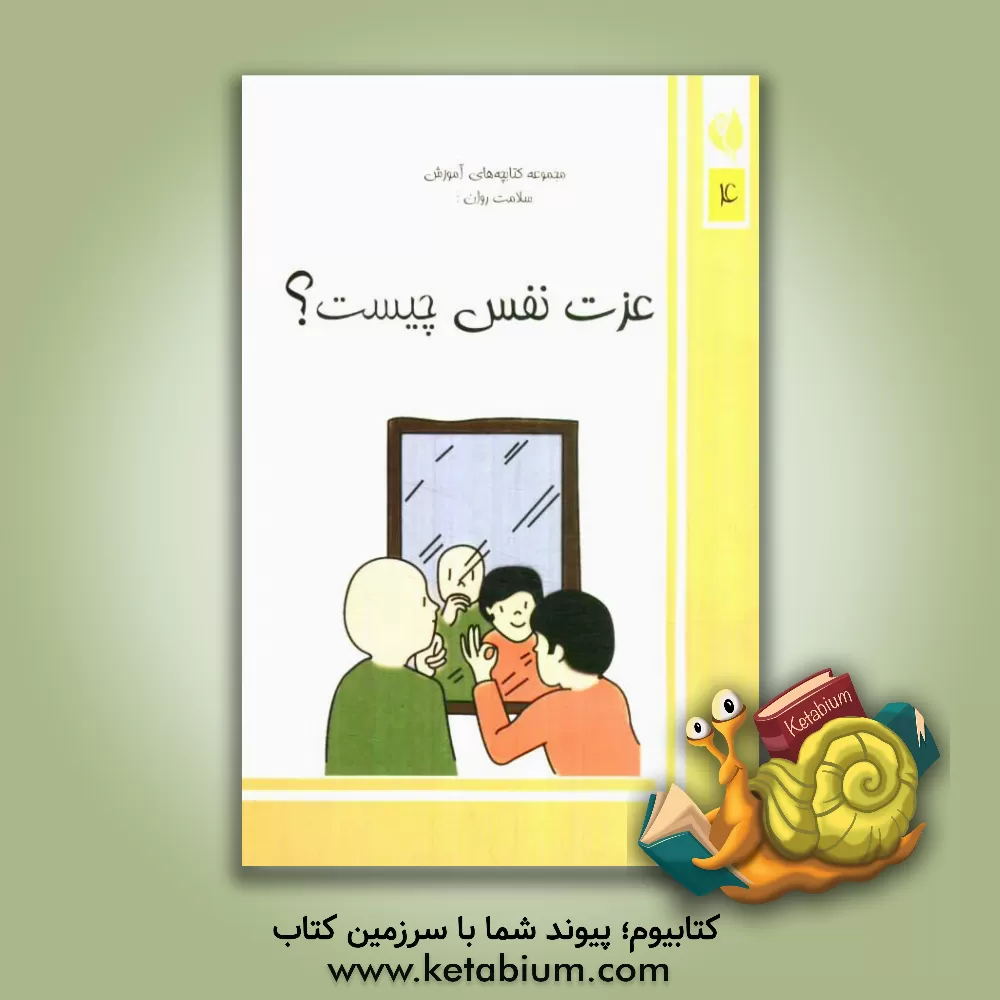 کتاب عزت نفس چیست؟ اثر شرکت چنینگ ال.بت