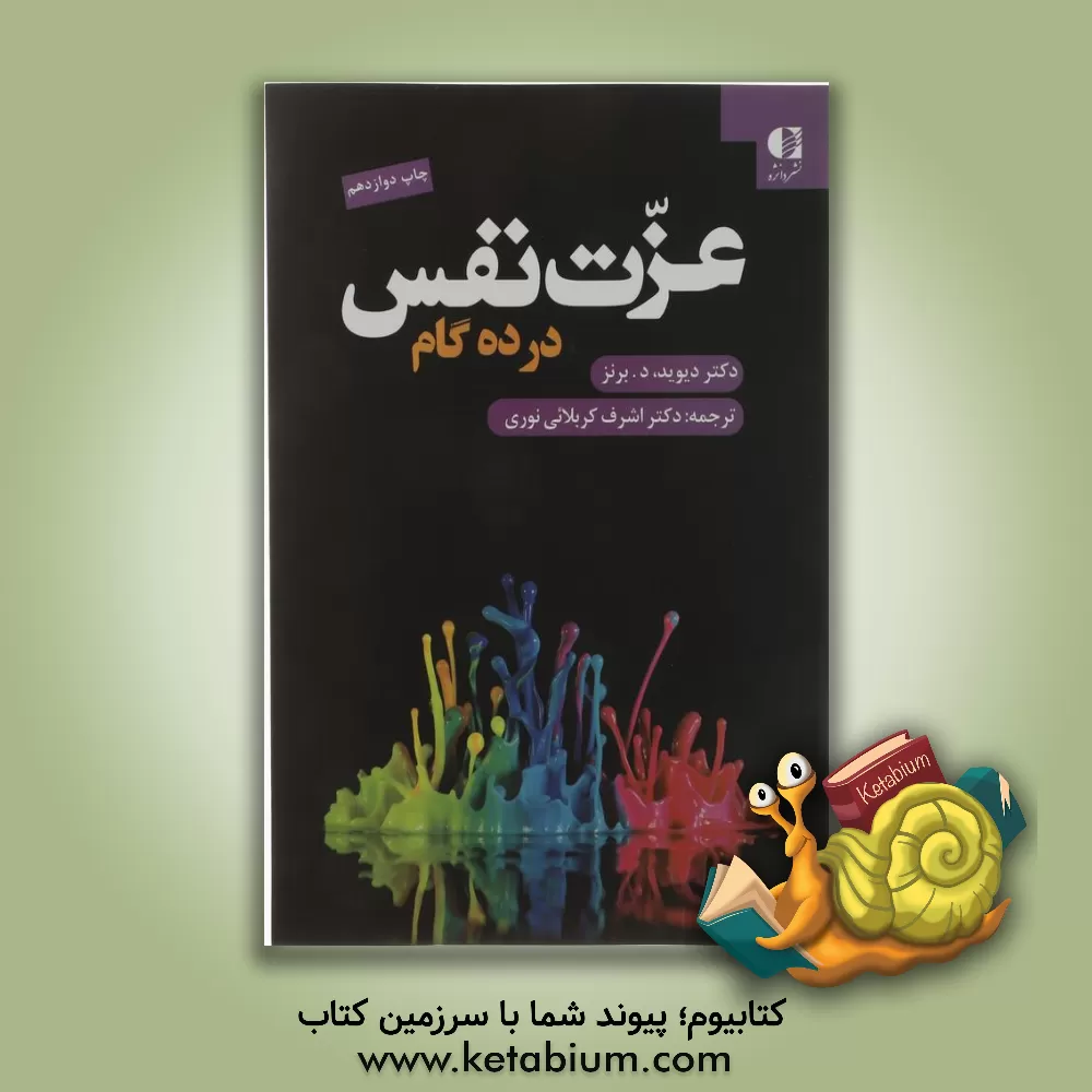 کتاب عزت نفس در 10 گام اثر دیویددی. برنز