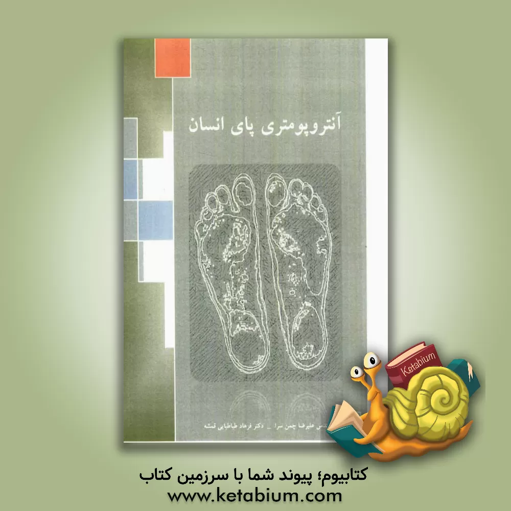کتاب آنتروپومتری پای انسان اثر سیدفرهاد طباطبایی‌قمشه