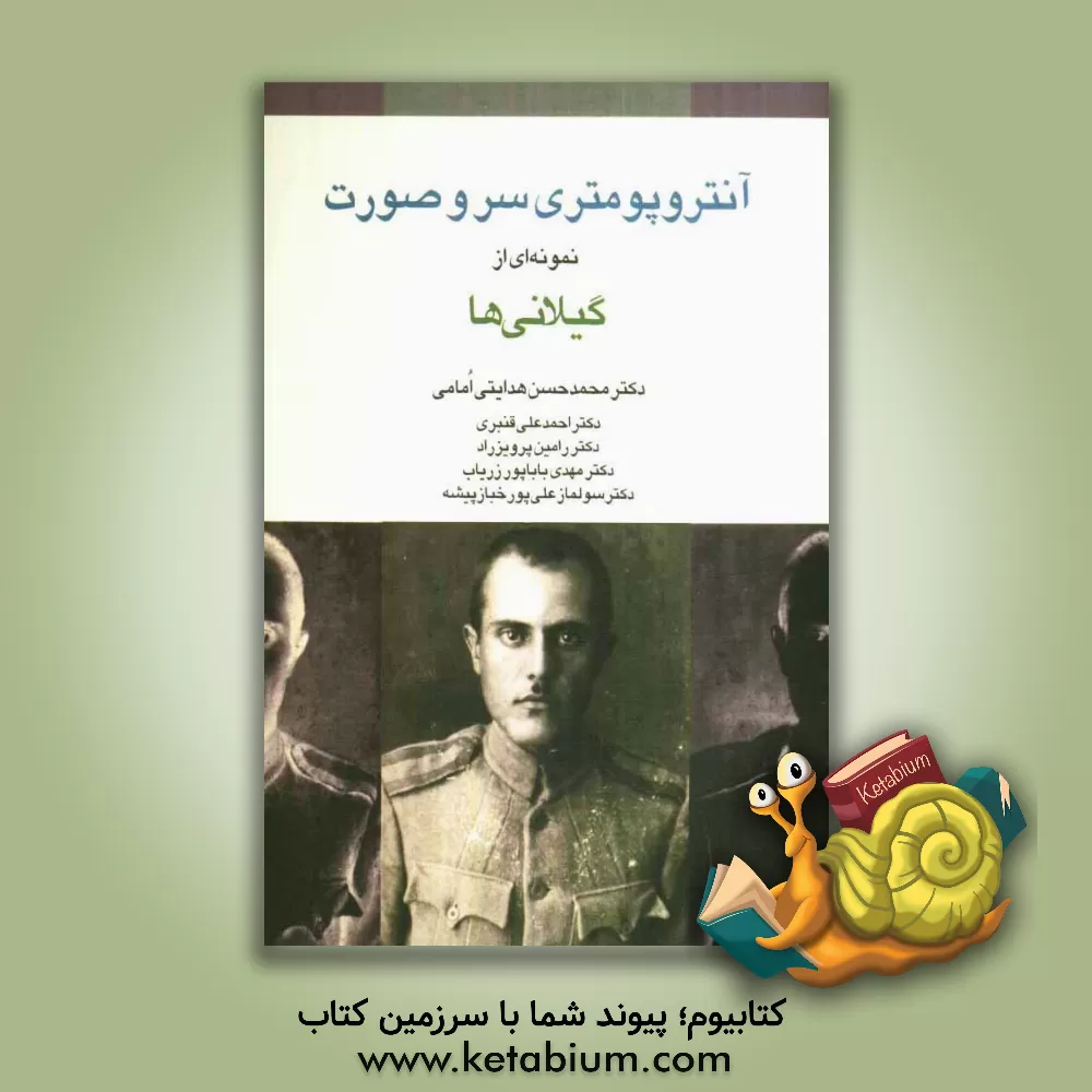 کتاب آنتروپومتری سر و صورت نمونه ای از گیلانی ها اثر محمدحسن هدایتی‌امامی