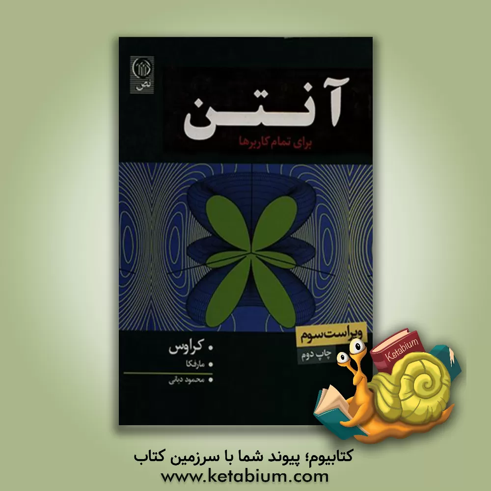 کتاب آنتن برای تمام کاربردها اثر جان‌دانیل کراوس