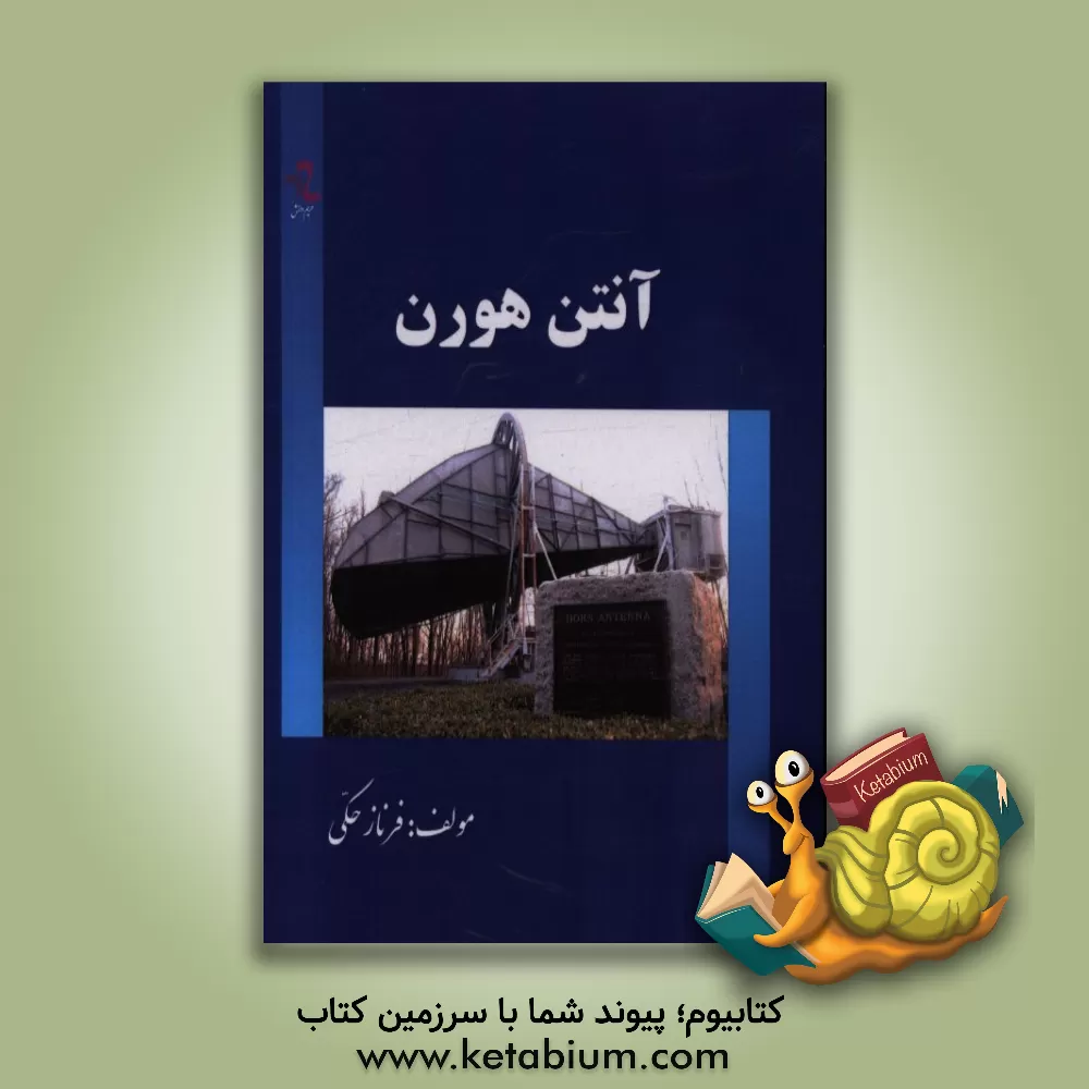 کتاب آنتن هورن اثر فرناز حکی