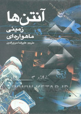 کتاب آنتن ها (زمینی - ماهواره ای) اثر تامس آدامسون