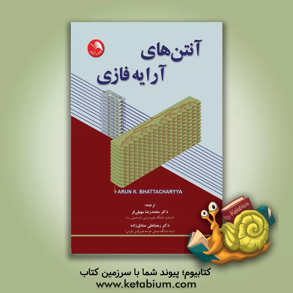 کتاب آنتن های آرایه فازی اثر آرون بهاتاچاریا