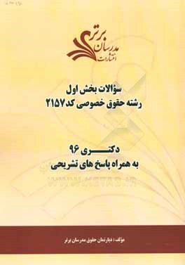 کتاب سوالات کنکور 96 رشته حقوق خصوصی کد 2157 با پاسخ تشریحی دکتری (بخش اول) اثر دپارتمان حقوق مدرسان برتر