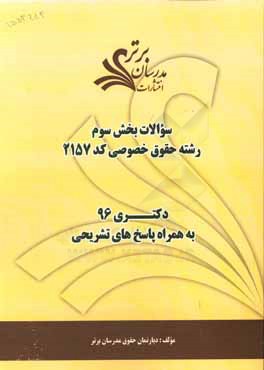 کتاب سوالات کنکور 96 رشته حقوق خصوصی کد 2157 با پاسخ تشریحی دکتری (بخش سوم) اثر دپارتمان حقوق مدرسان برتر