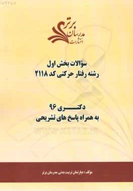کتاب سوالات کنکور 96 رشته رفتار حرکتی کد 2118 با پاسخ تشریحی دکتری (بخش اول) اثر دپارتمان تربیت بدنی مدرسان برتر