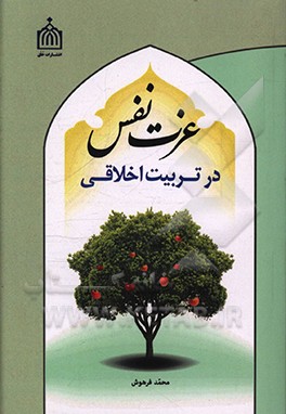 کتاب عزت نفس در تربیت اخلاقی اثر محمد فرهوش