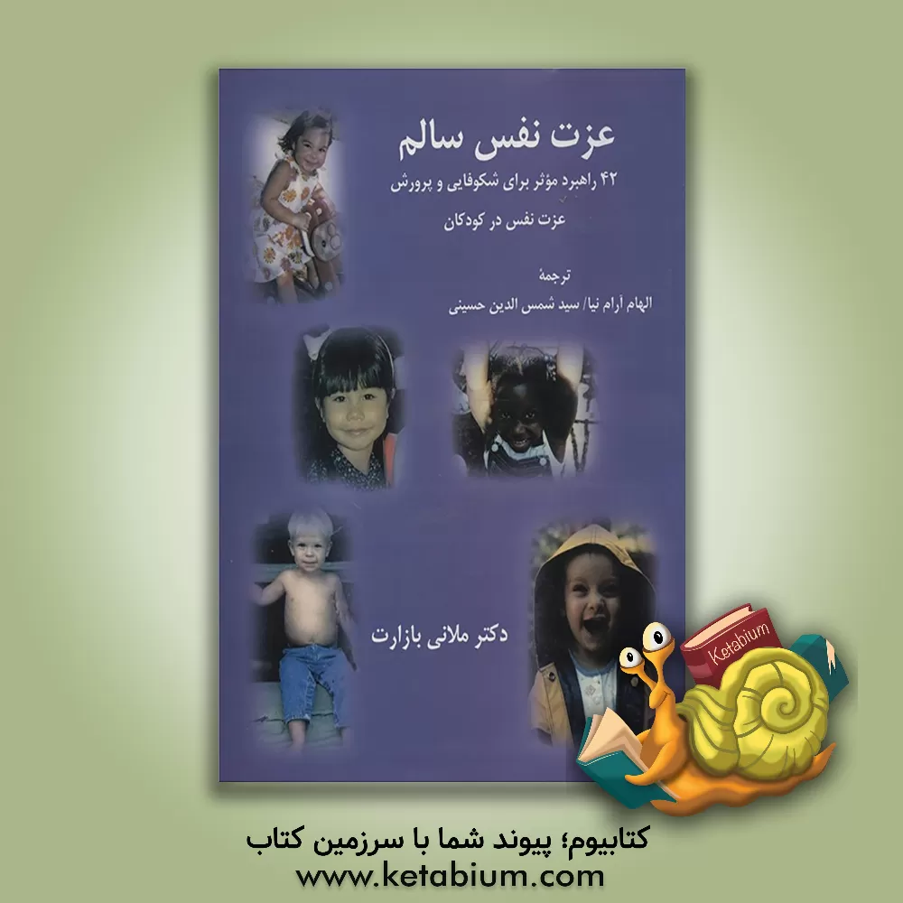 کتاب عزت نفس سالم: 42 راهبرد موثر برای شکوفایی و پرورش اعتماد به نفس در کودکان اثر ملانی بازارت