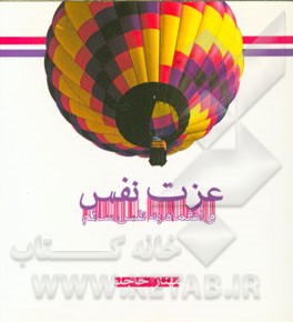 کتاب عزت نفس و اعتماد به نفس سالم اثر مهناز حاجلو
