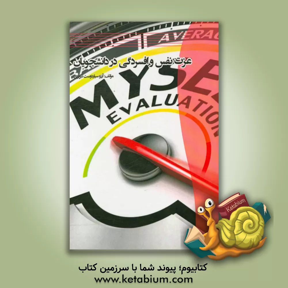 کتاب عزت نفس و افسردگی در دانشجویان اثر آرزو سیاردوست‌تبریزی