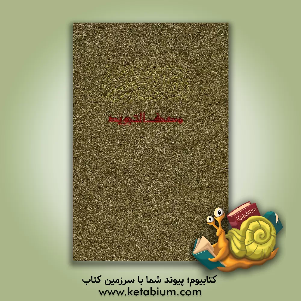 کتاب القرآن الکریم اثر عثمان طه