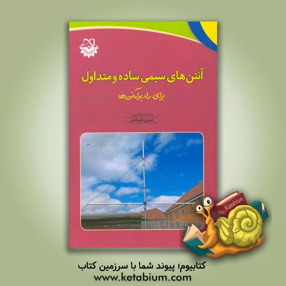 کتاب آنتن های سیمی ساده و متداول برای رادیوآماتورها اثر سروین هنربخش