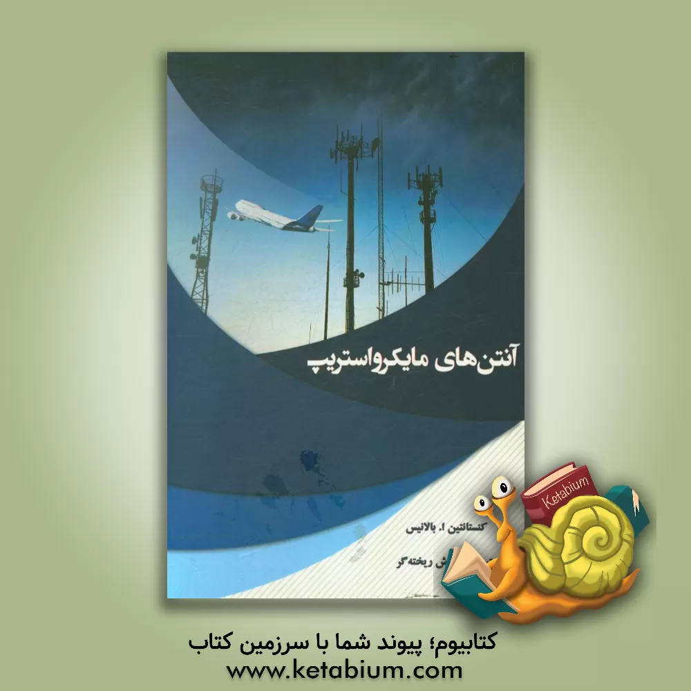 کتاب آنتن های مایکرواستریپ اثر کنستانتین بالانیس