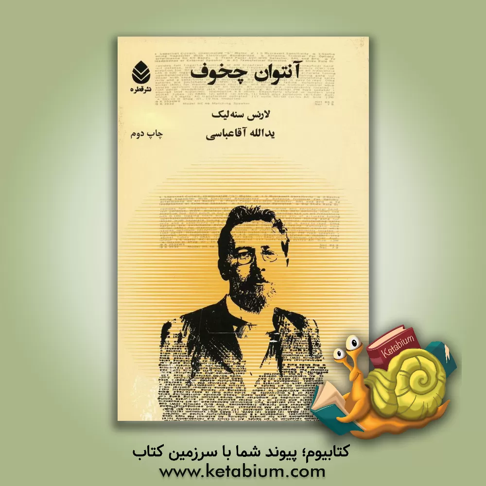 کتاب آنتوان چخوف اثر لارنس سنلیک