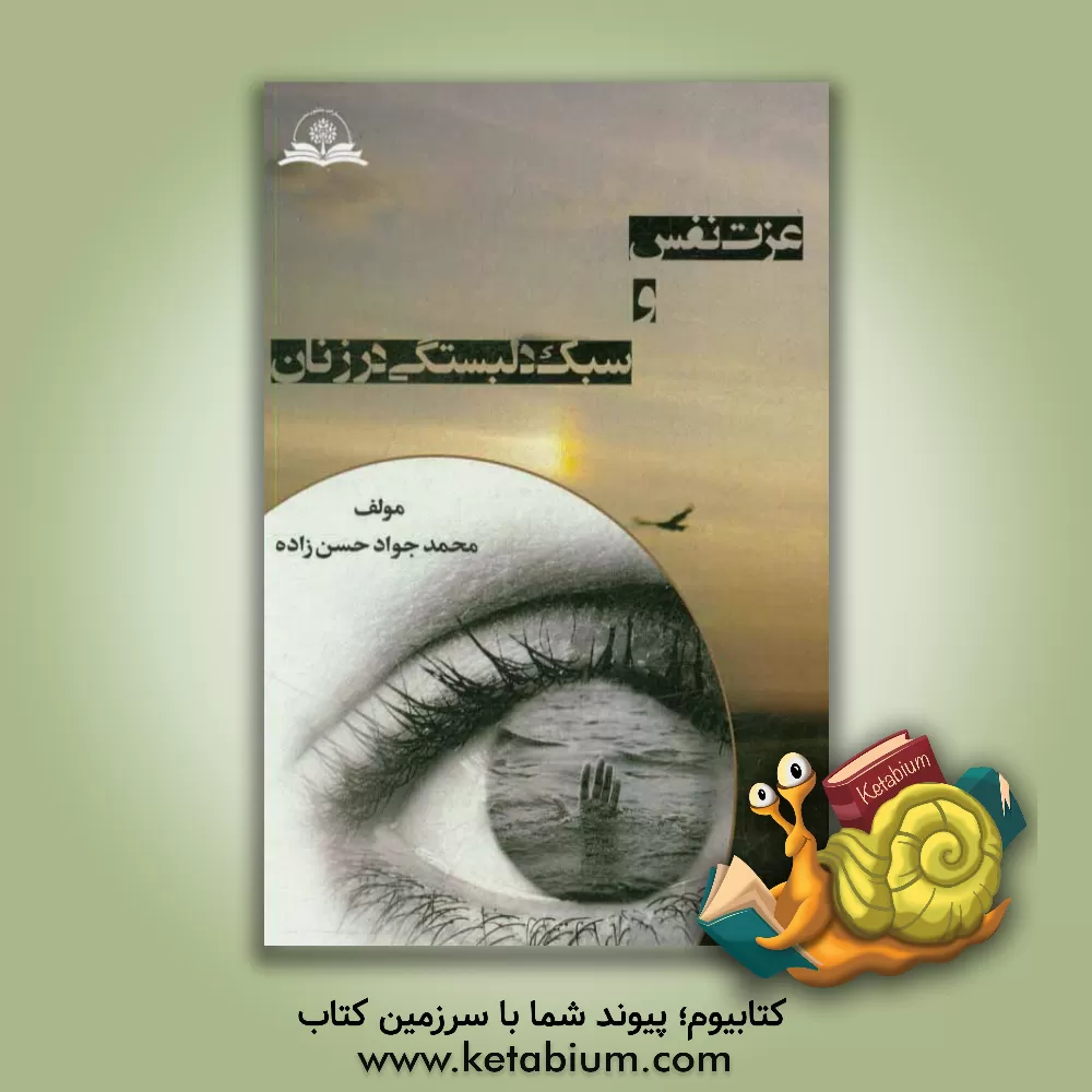 کتاب عزت نفس و سبک دلبستگی در زنان اثر محمدجواد حسن‌زاده