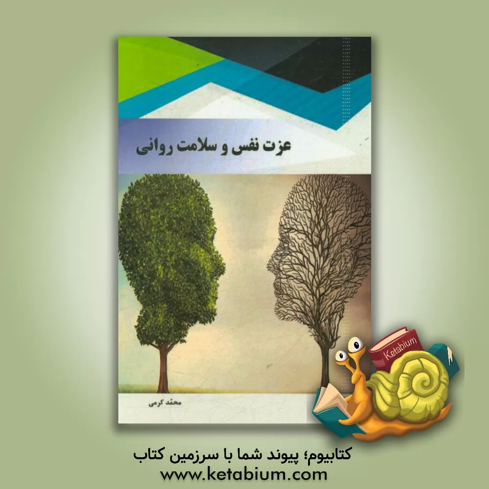 کتاب عزت نفس و سلامت روانی اثر محمد کرمی