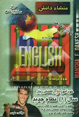کتاب خودآموز و راهنمای زبان انگلیسی (1) نظام جدید اثر حمید همتیان