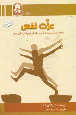 کتاب عزت نفس: راهنمای تقویت خودباوری شما برای یک زندگی بهتر اثر کتی‌گلاور اسکات