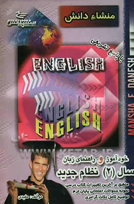کتاب خودآموز و راهنمای زبان انگلیسی (2) نظام جدید اثر حمید همتیان