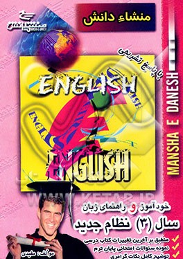 کتاب خودآموز و راهنمای زبان انگلیسی (3) نظام جدید اثر حمید همتیان