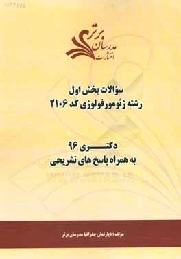 کتاب سوالات کنکور 96 رشته ژئومورفولوژی (کد 2106) با پاسخ های تشریحی دکتری (بخش اول) اثر دپارتمان جغرافیا مدرسان برتر