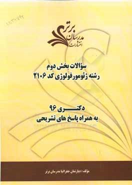 کتاب سوالات کنکور 96 رشته ژئومورفولوژی (کد 2106) با پاسخ های تشریحی دکتری (بخش دوم) اثر دپارتمان جغرافیا مدرسان برتر