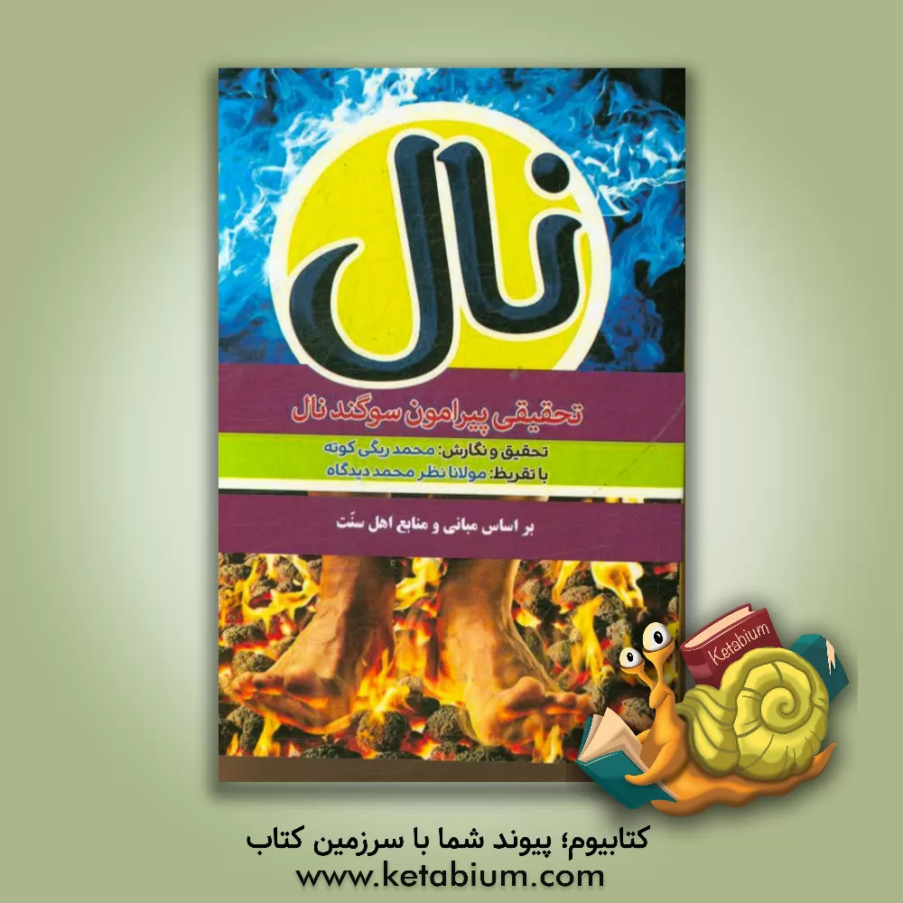 کتاب نال: تحقیقی پیرامون سوگند نال (بر اساس مبانی اهل سنت) |اثر محمد ریگی کوته