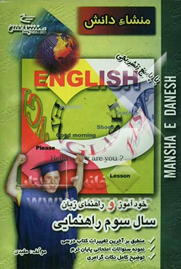 کتاب خودآموز و راهنمای زبان انگلیسی سوم راهنمایی اثر حمید همتیان