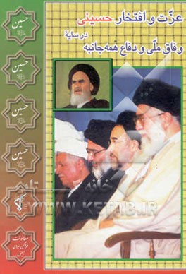 کتاب عزت و افتخار حسینی در سایه وفاق ملی و دفاع همه جانبه